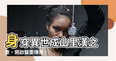 穿成山裡漢的小醫妻|穿成山里汉的小医妻(大果粒)全本在线阅读